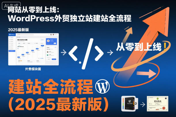 网站从零到上线：WordPress外贸独立站建站全流程（2025最新版）-淘朋友