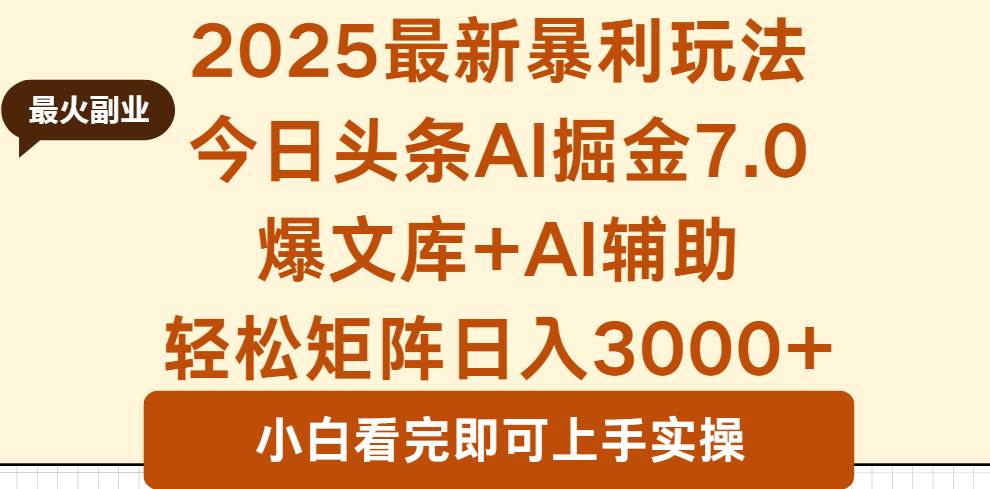 (16113期)2025年今日头条最新暴利玩法7.0,一键生成爆款,轻松实现矩阵日入3000+-淘朋友