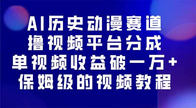 （16099期）AI历史动漫赛道撸分成，单视频收益破10000+的玩法，保姆级的视频教程！-淘朋友