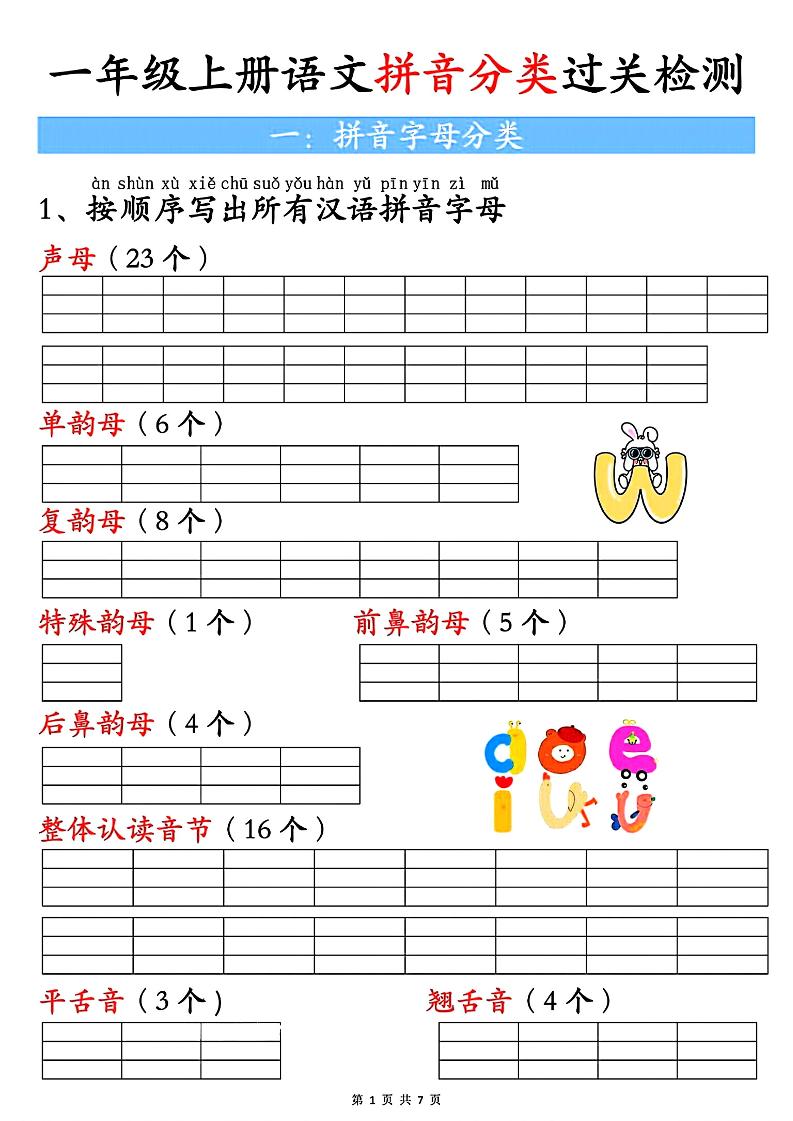 一上语文汉语拼音分类过关检测（含答案7页）-淘朋友