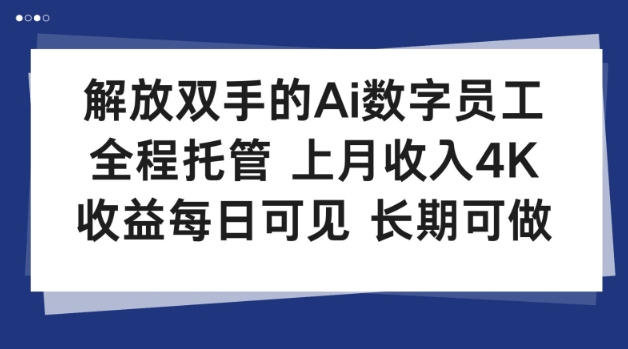 解放双手的Ai数字员工,全程托管,上月收入4K,收益每日可见,长期可做【揭秘】-淘朋友