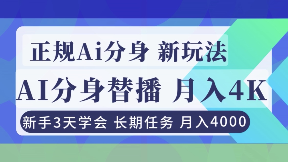 正规Ai分身直播，月入4000+，新手3天学会！-淘朋友