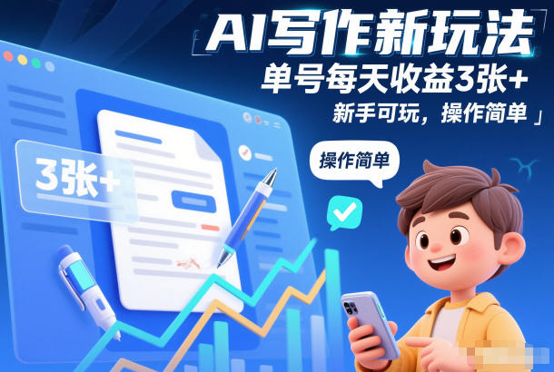 AI写作新玩法，单号每天收益3张+，新手可玩，操作简单-淘朋友
