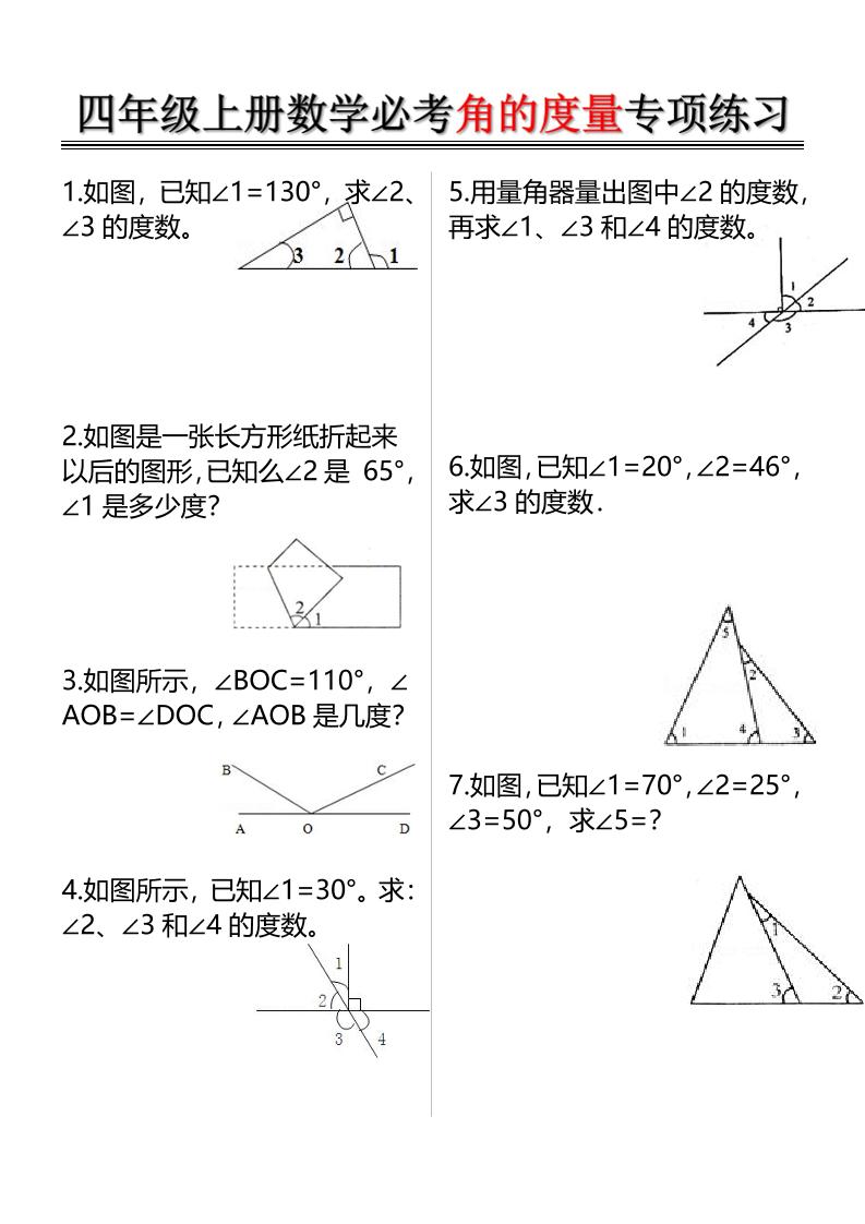 四上数学必考角的度量专项练习（含答案6页）-淘朋友
