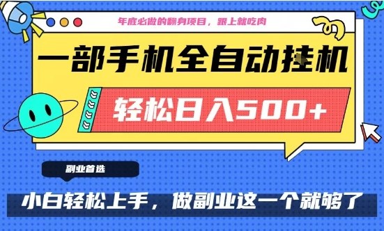 年底必做翻身项目,只需一部手机,每天操作十几分钟,轻松日入500+【揭秘】-淘朋友