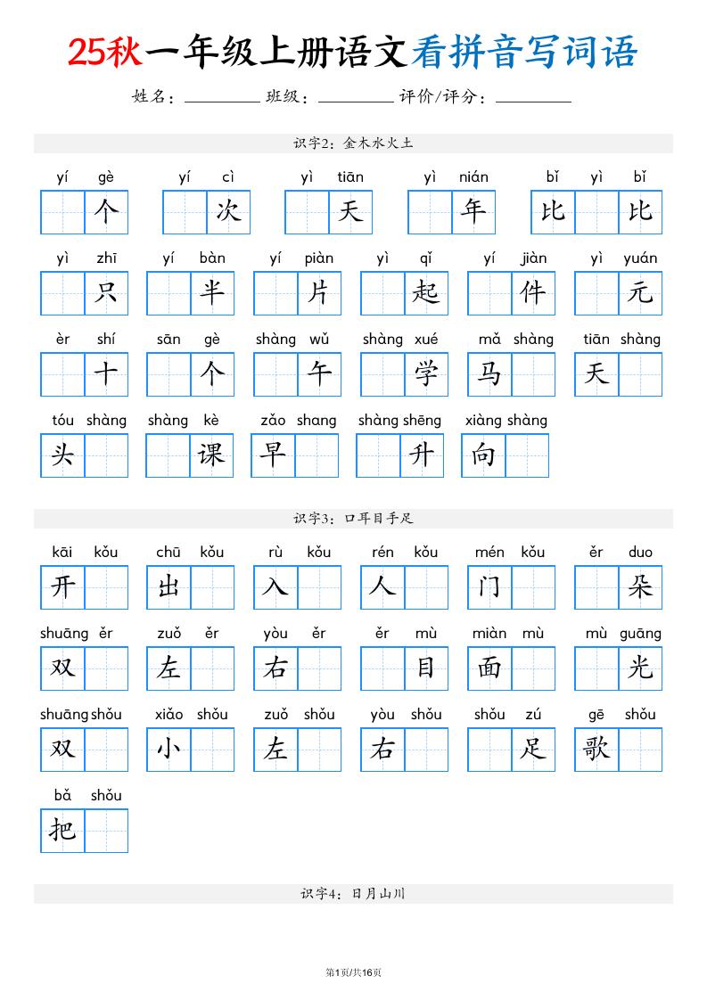 一年级上语文看拼音写词语（含答案16页）-淘朋友