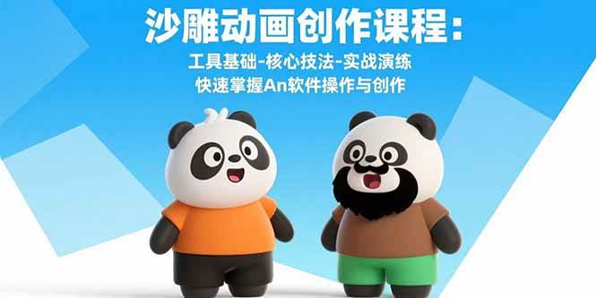 （15755期）沙雕动画创作课程：工具基础-核心技法-实战演练 快速掌握An软件操作与创作-淘朋友