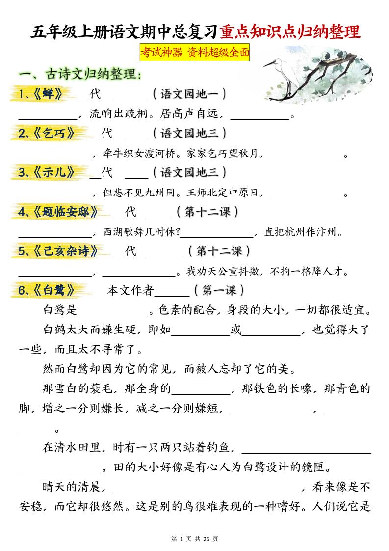 五年级上册语文期中总复习重点知识点归纳整理填空（空白）-淘朋友