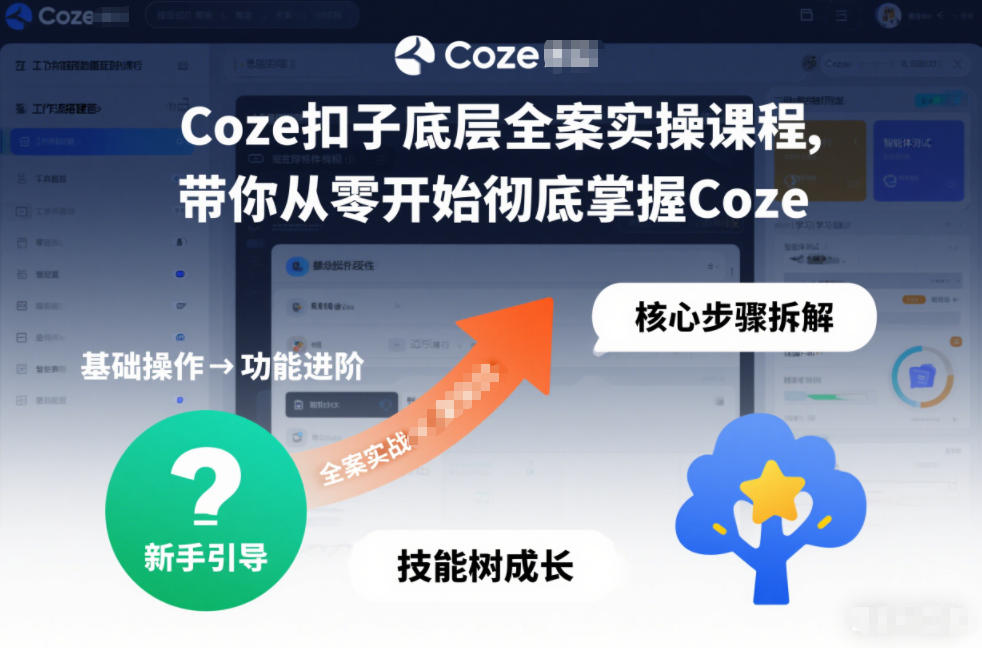 Coze扣子底层全案实操课程，带你从零开始彻底掌握Coze-淘朋友