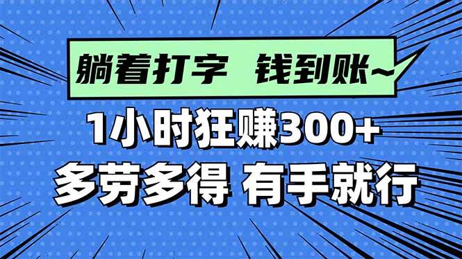 (16306期)打字搞钱,1小时狂赚300+多劳多得,有手就能做!-淘朋友