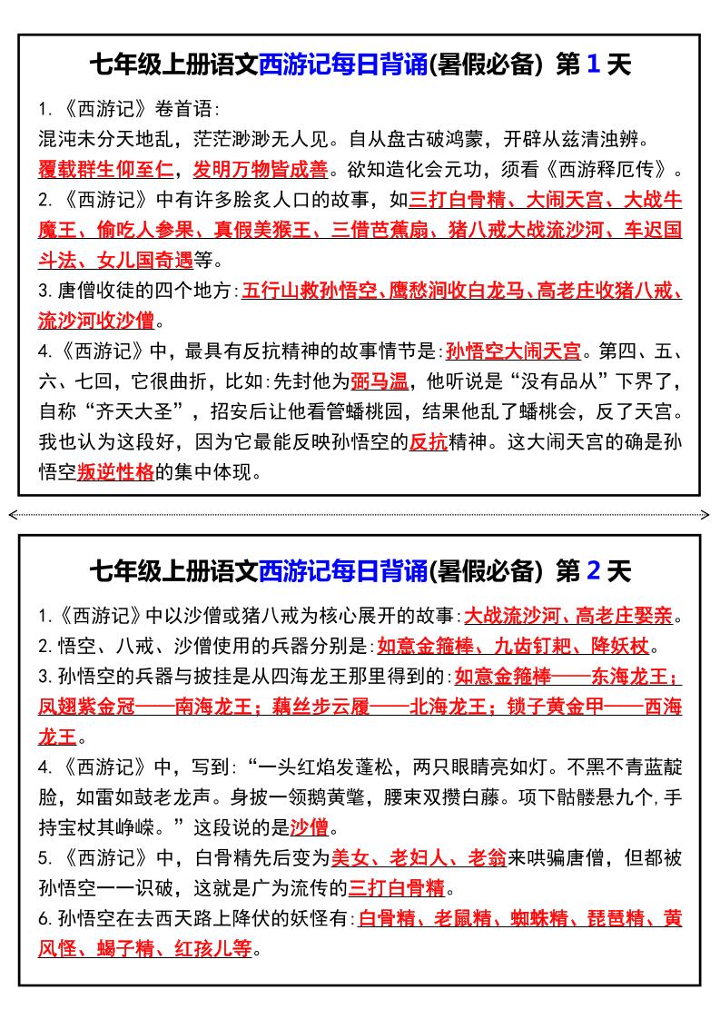 七年级上语文《西游记》每日背诵-淘朋友