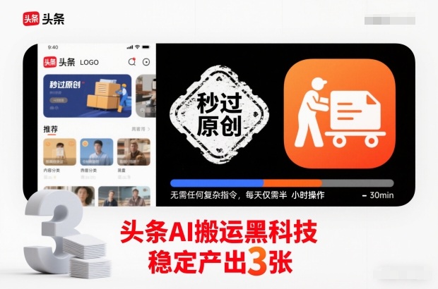 头条AI搬运黑科技，秒过原创，无需任何复杂指令，每天仅需半小时操作，稳定产出3张【揭秘】-淘朋友