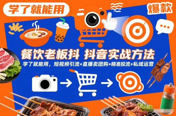 餐饮老板抖音实战方法，学了就能用，短视频引流+直播卖团购+精准投流+私域运营-淘朋友