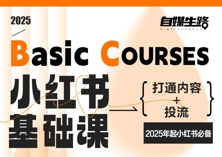 自媒生路小红书基础课,打通内容+投流,2025年起小红书必备-淘朋友