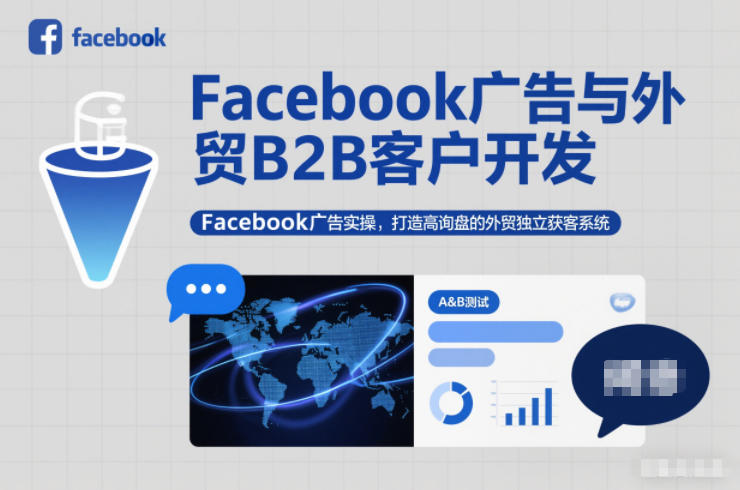 Facebook广告与外贸B2B客户开发，Facebook广告实操，打造高询盘的外贸独立获客系统-淘朋友