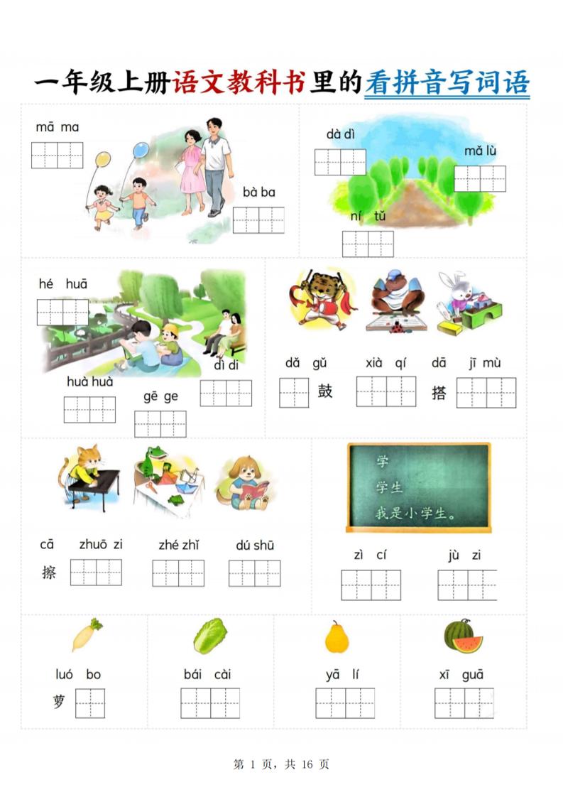 一年级上语文教科书里的看拼音写词语-淘朋友