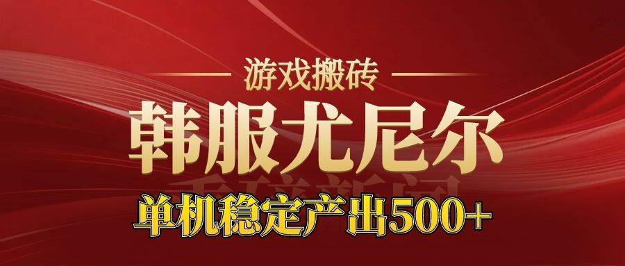 （16599期）老牌尤尼尔搬砖项目 新区开服 金币材料价值直线上升 可达月入过万的项目-淘朋友