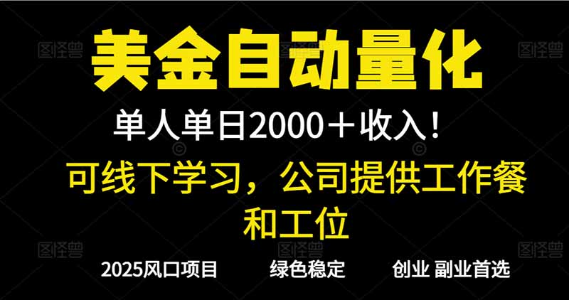 2025超前美金自动量化！单人单日收益1000+，线下学习，支持实地考察-淘朋友