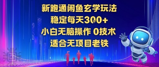 新跑通闲鱼玄学玩法，稳定每天3张+小白无脑操作，0技术，适合无项目老铁-淘朋友