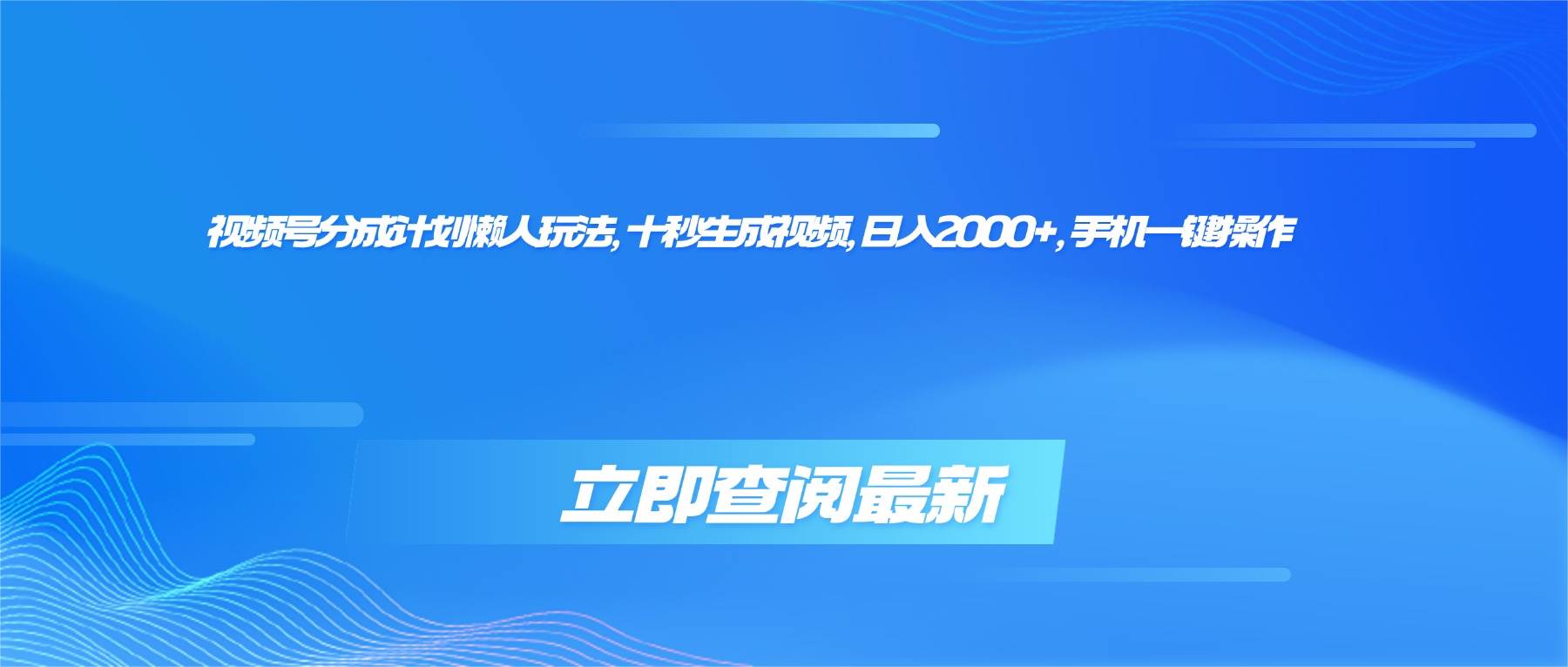 （16280期）视频号分成计划懒人玩法，十秒生成视频，日入2000+，手机一键操作-淘朋友