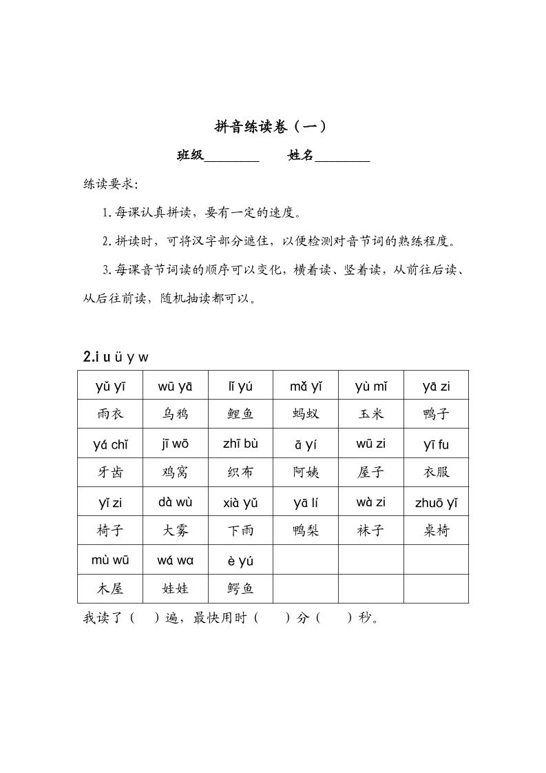 一年级上语文拼音练读卷（拼音贴）-淘朋友