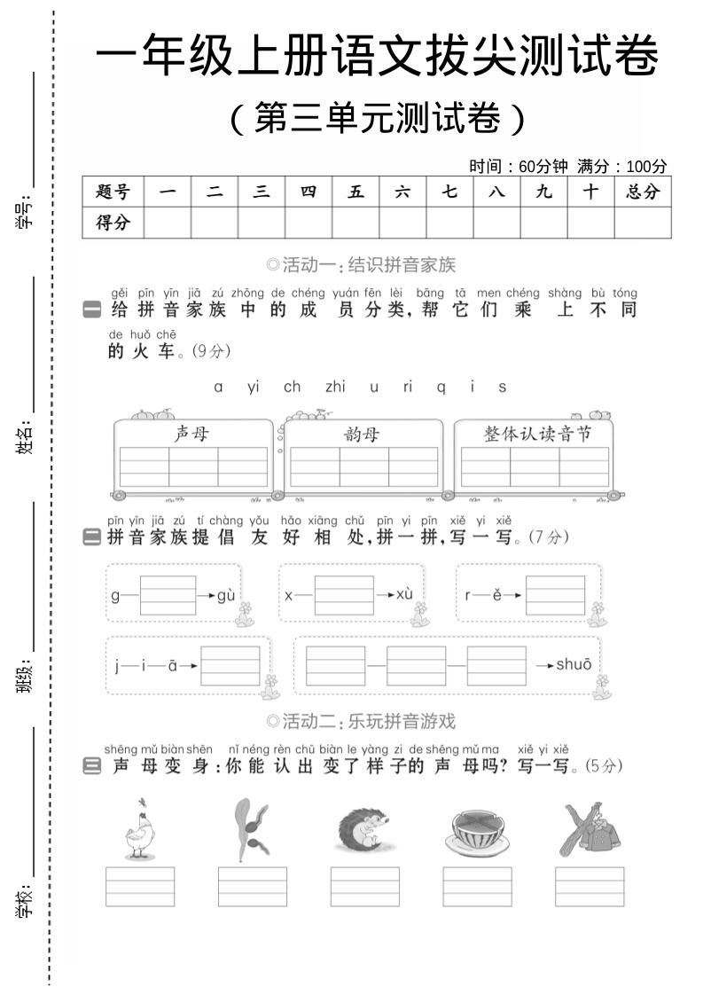 一年级上语文第三单元测试卷–声母韵母-淘朋友