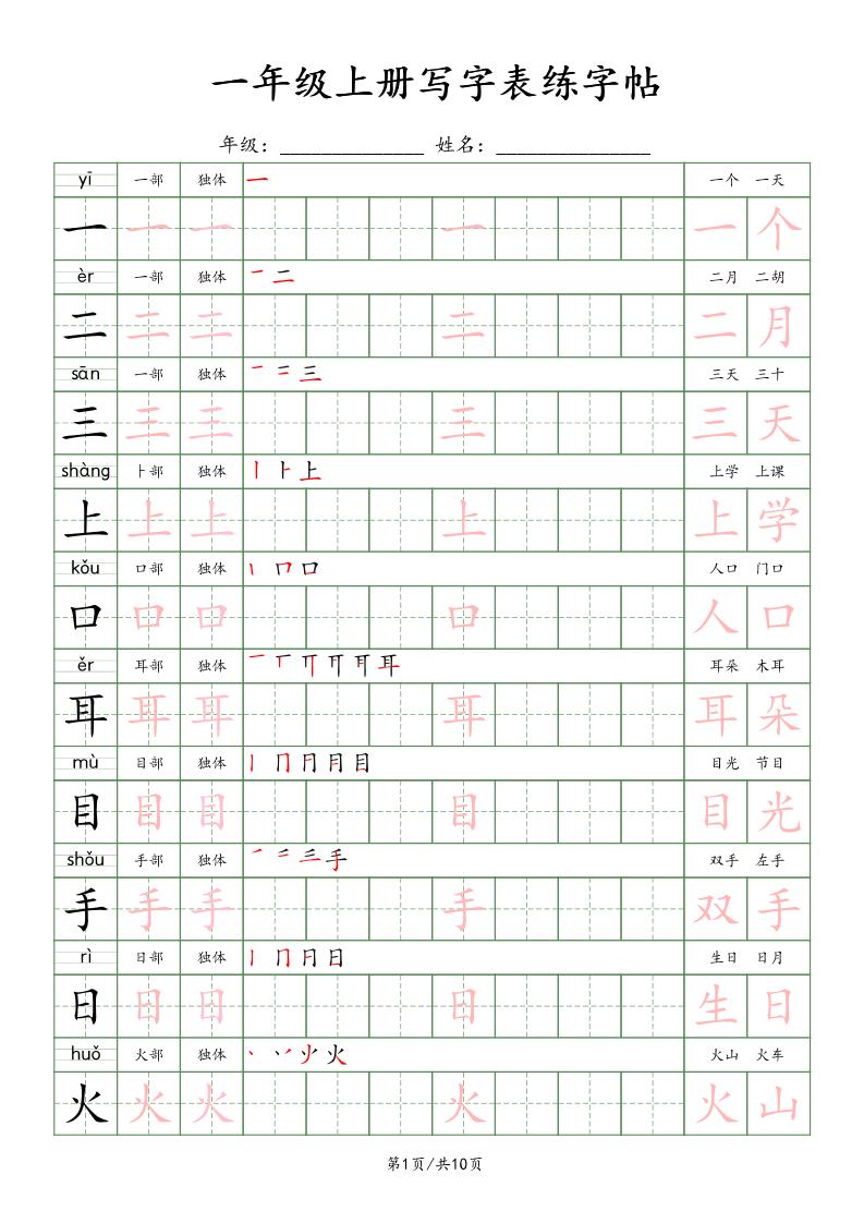 一年级上语文写字表练字贴（10页）楷体-淘朋友