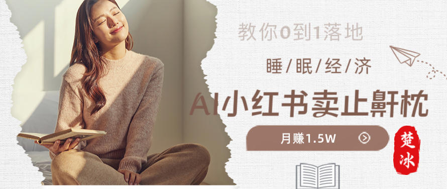 副业拆解：小红书卖止鼾枕月入1.5W，小红书睡眠经济爆品带货落地指南-淘朋友