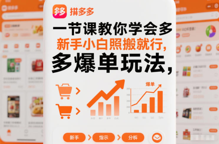 一节课教你学会拼多多爆单玩法，新手小白照搬就行-淘朋友