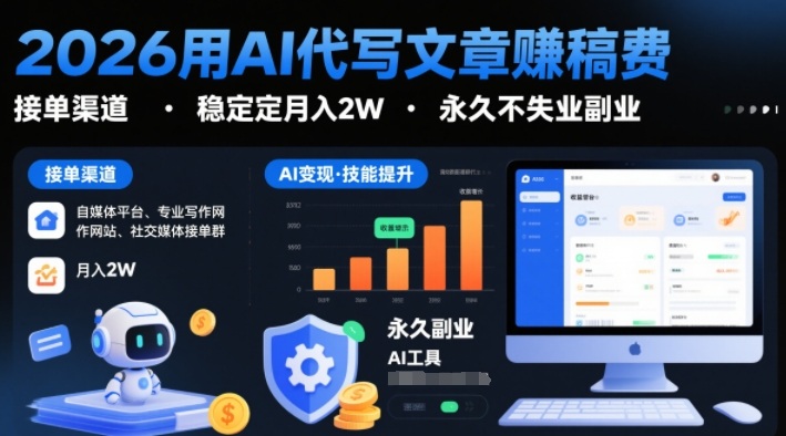 2026用AI代写文章賺稿费，提供接单渠道，稳定月入2W，永久不失业副业-淘朋友