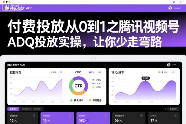 付费投放从0到1之腾讯视频号ADQ投放实操，让你少走弯路-淘朋友