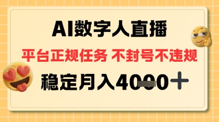 AI数字人直播+平台正规任务，不封号稳定月入4K+【揭秘】-淘朋友