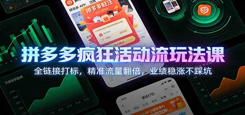 拼多多疯狂活动流玩法课：全链接打标，精准流量翻倍，业绩稳涨不踩坑-淘朋友