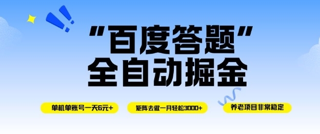 百度答题全自动掘金，单机单号一天轻松6米，矩阵去做单月稳定3k+，操作简单无脑去跑【揭秘】-淘朋友