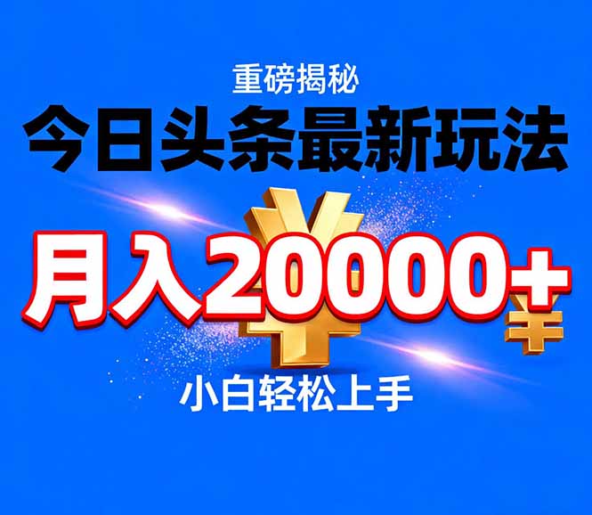今日头条代运营最新玩法，轻轻松松月入20000＋-淘朋友
