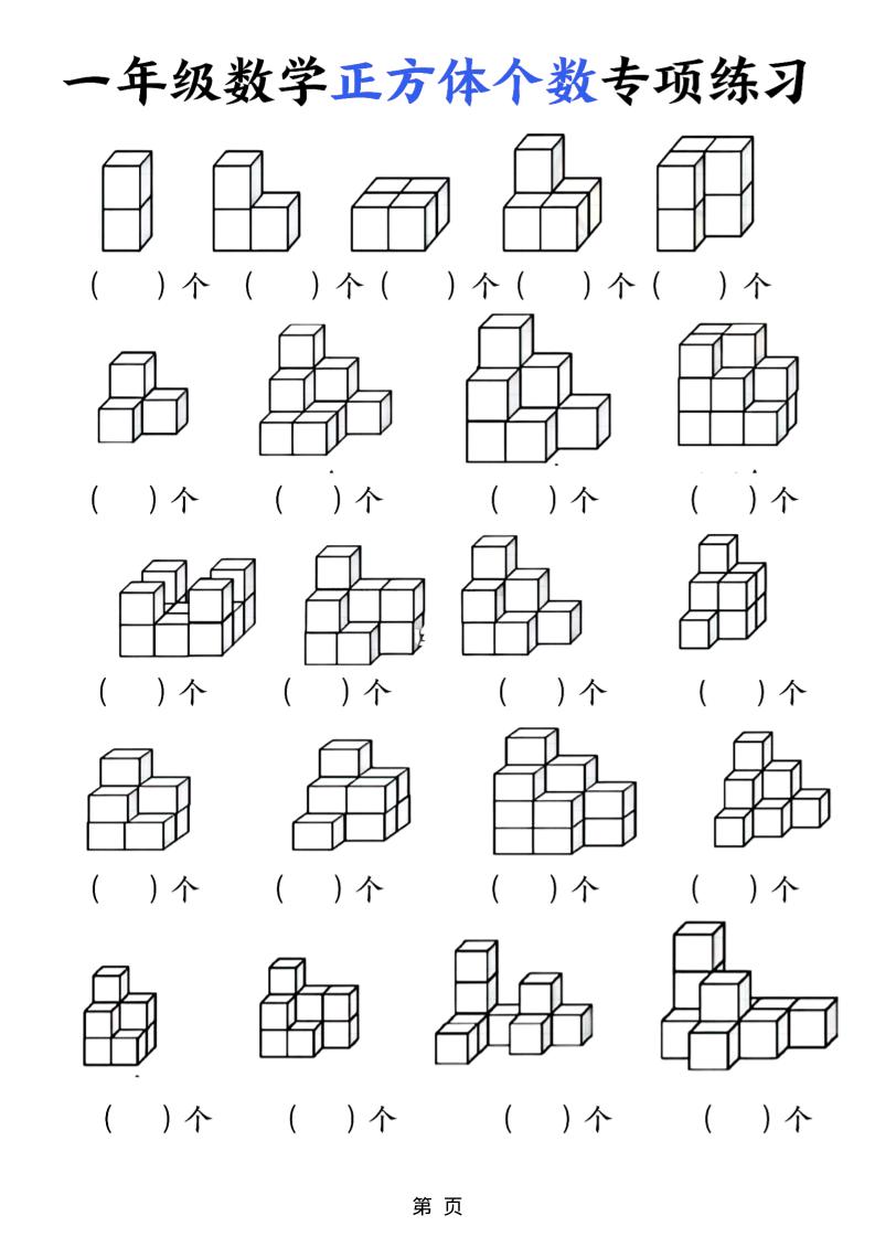 一年级上数学正方体个数专项练习（5页）-淘朋友