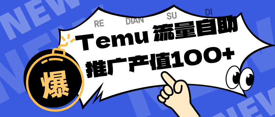 专注于Temu、商家提供精准曝光浏览量，助力店铺排名提升和转化。单机日收入80~130.-淘朋友