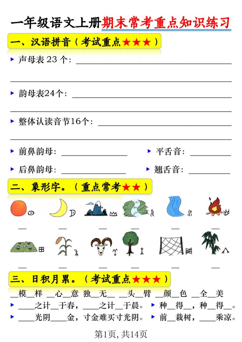 一年级上语文期末常考重点知识练习-淘朋友