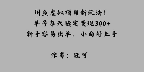 闲鱼虚拟项目新玩法！单号每天稳定变现3张+，新手容易出单，小白好上手-淘朋友