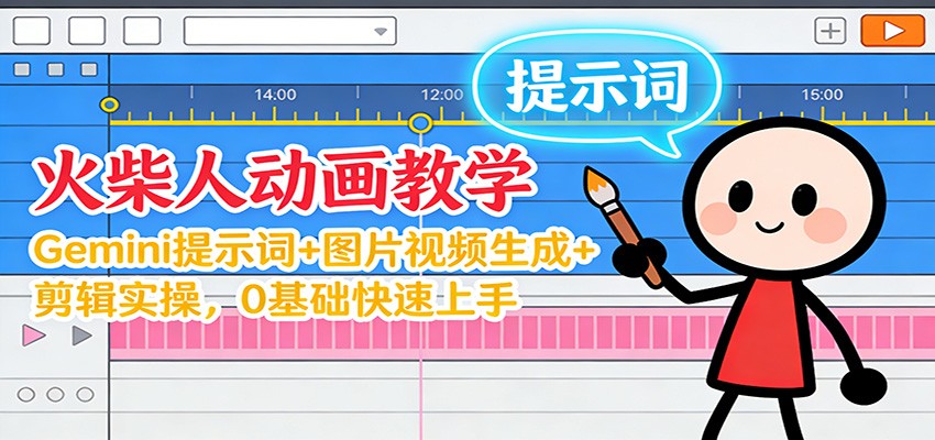 12月火柴人动画教学:Gemini 提示词+图片视频生成+剪辑实操,0基础快速上手-淘朋友