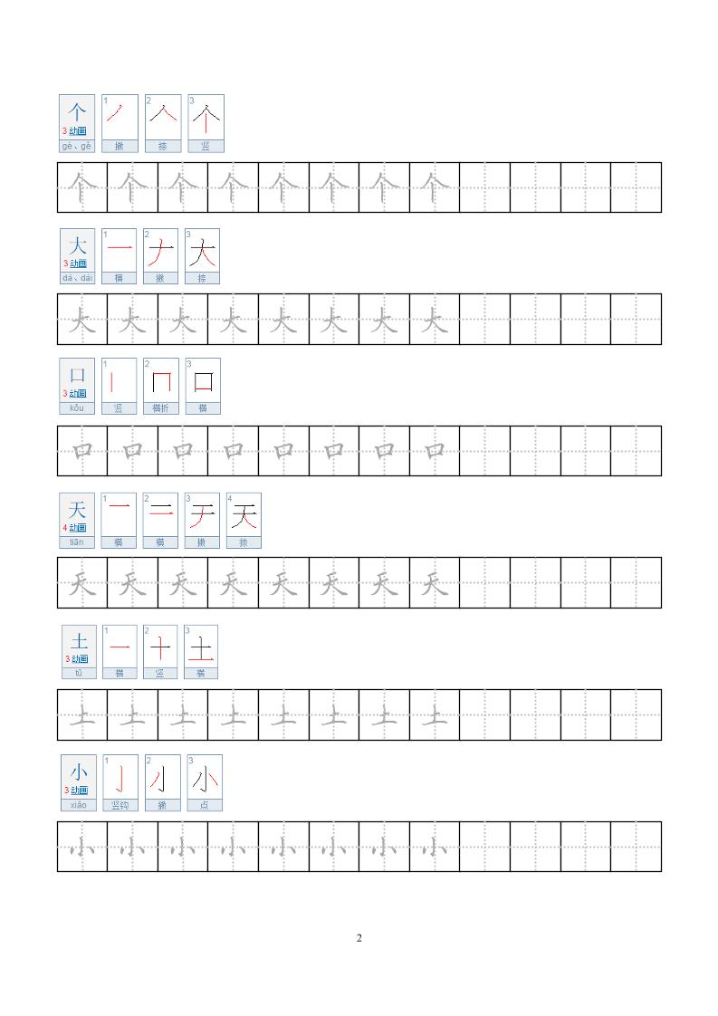 一年级上语文小学笔顺字帖