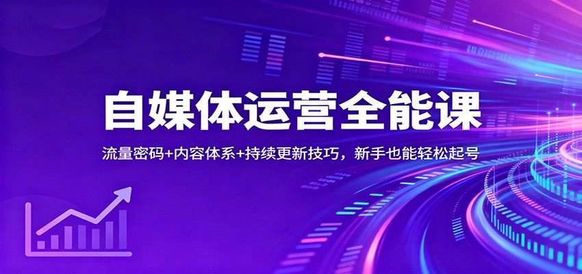自媒体运营全能课:流量密码+内容体系+持续更新技巧,新手也能轻松起号-淘朋友