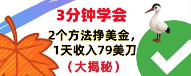 免费挣美刀的2个方法，1天收入79刀，超简单，3分钟学会-淘朋友