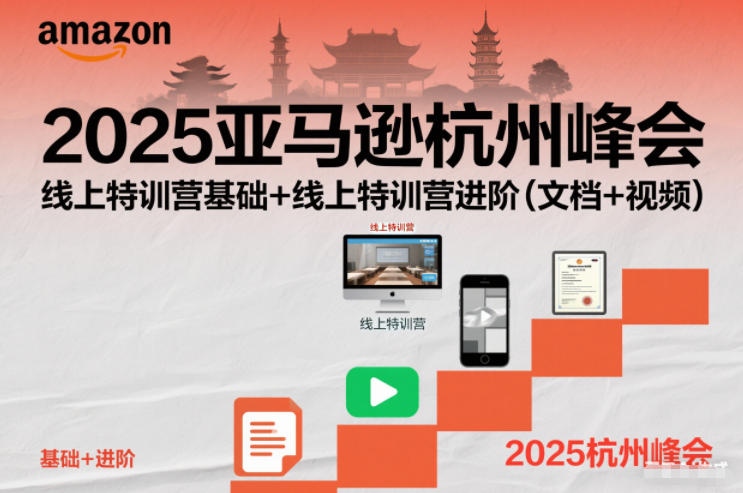 2025亚马逊杭州峰会，线上特训营基础+线上特训营进阶（文档+视频）-淘朋友