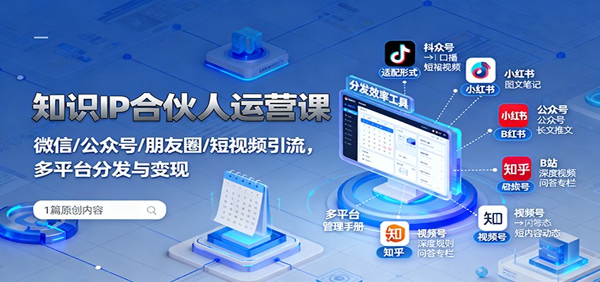 知识IP合伙人运营课：微信/公众号/朋友圈/短视频引流，多平台分发与变现-淘朋友