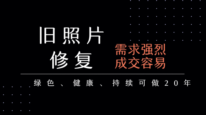 老照片修复项目   长期稳定 月入5000-10000-淘朋友