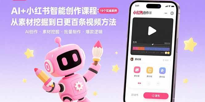 (15768期)AI+小红书智能创作课程:19个实操案例 从素材挖掘到日更百条视频方法-淘朋友