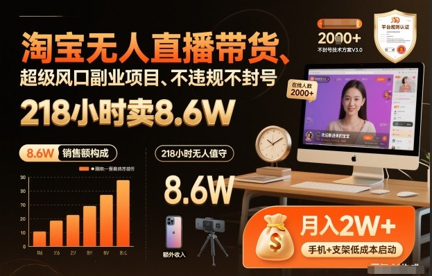 淘宝无人直播带货，218小时卖8.6W，不违规不封号，超级风口副业项目【揭秘】-淘朋友