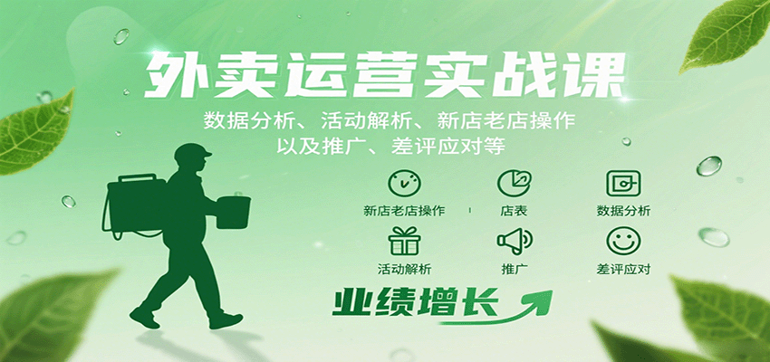 外卖运营实战课：数据分析、活动解析、新店老店操作以及推广、差评应对等-淘朋友