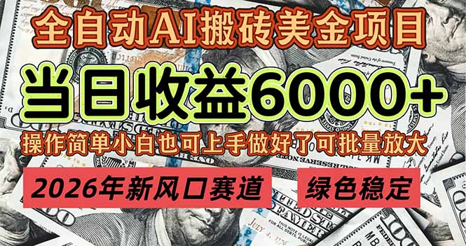 2026年新风口赛道，当日6000+以上，可批量放大，月收入20万+，长期绿色稳定的项目-淘朋友
